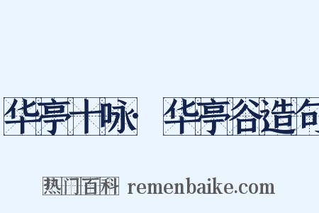 华亭十咏·华亭谷造句是什么意思的图片